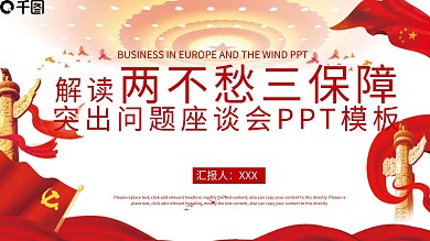 两不愁三保障突出问题座谈会PPT模板