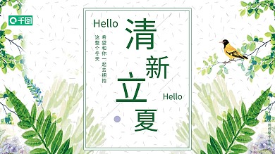 小清新立夏节日宣传PPT模板