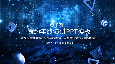 简约年终演讲通用PPT模板