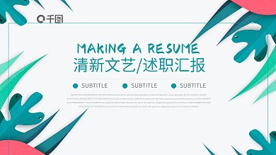 小清新文艺范工作述职汇报通用PPT模板