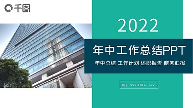 年中工作总结汇报PPT