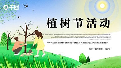 原创清新插画风植树节活动模板