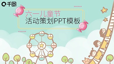 开通可爱六一儿童节活动策划PPT模板