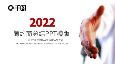 大气红色2022商务年中总结ppt模板