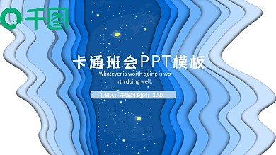 蓝色波浪卡通班会PPT模板
