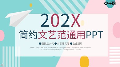 简约清新文艺范公司企业通用PPT模板