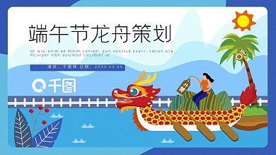 可爱卡通端午龙舟活动策划PPT模板