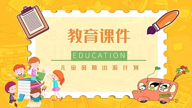 彩色卡通风教育机构说课课件通用PPT模板