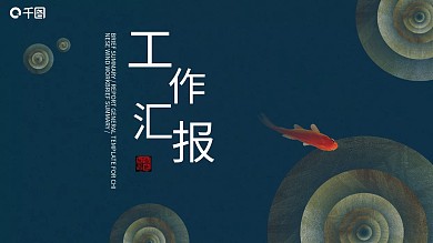 2022深蓝色中国风工作汇报PPT模板