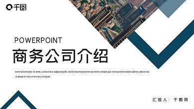 时尚商务风公司介绍PPT模板