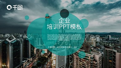 企业培训PPT模板