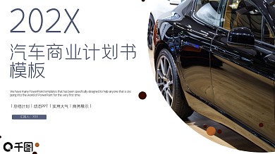 科技风汽车行业计划书PPT模板