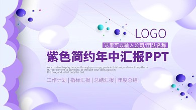 紫色简约年中汇报PPT模板