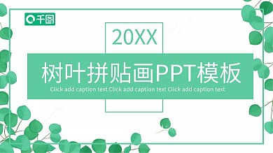 树叶拼贴画ppt