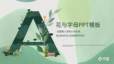 创意字母与花工作汇报PPT模板
