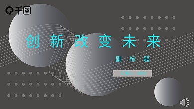 科技风创新改变未来主题PPT模板