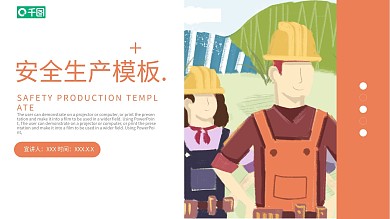 安全帽专业安全生产PPT模板免费下载