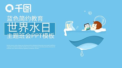 简约教育世界水日主题班会PPT模板