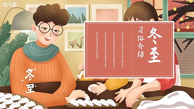 411冬至习俗介绍PPT模板