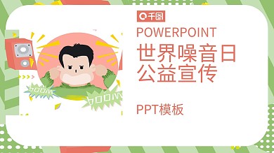 创意世界噪音日公益宣传PPT模板