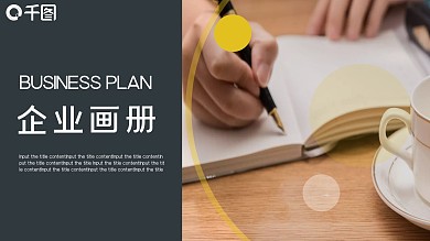 2022黄黑色简约企业宣传画册PPT模板