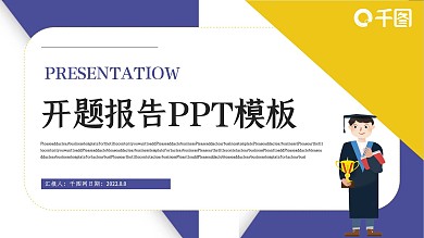 简约创意开题报告PPT模板