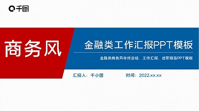 简约大气高端金融类工作汇报