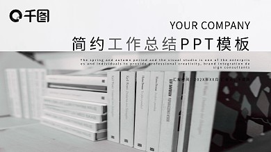 简约商务风工作总结汇报PPT模板