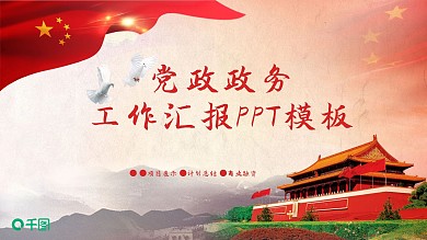 43简约党政政务工作汇报PPT模板