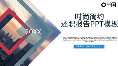时尚简约述职报告PPT模板