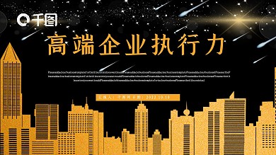 黑金风商务企业执行力模板