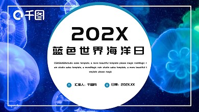 大气蓝色世界海洋日汇报PPT模板