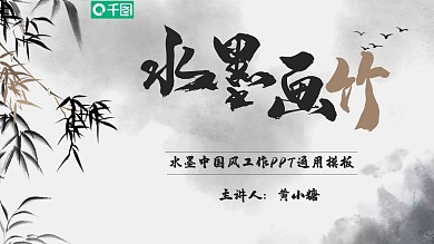 中国风水墨国风竹子国潮中式古典通用ppt