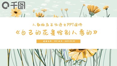自己的花是给别人看的PPT课件