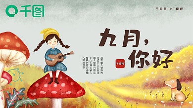 9月你好清新插画风PPT模板