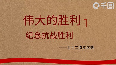纪念抗战胜利庆典活动动态PPT模板