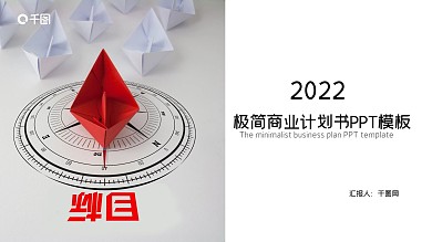 极简商业计划书PPT模板