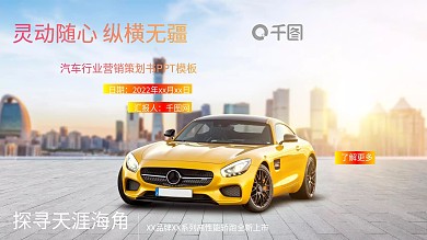 汽车行业营销策划书PPT模板