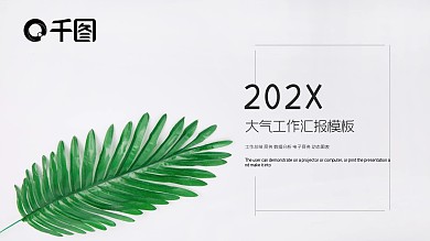 高端大气工作汇报PPT模板