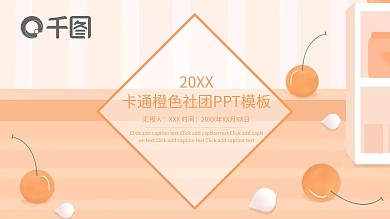 卡通橙色社团ppt商务背景