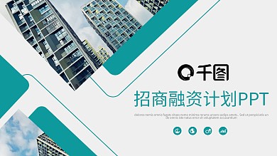 简约商务通用招商融资计划书PPT模板