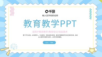 卡通蓝色背景教育教学通用PPT模板