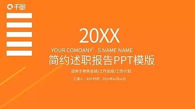 简约述职报告PPT模版