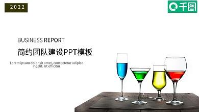 团队建设商业通用ppt模版