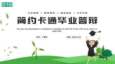 创意卡通毕业答辩PPT模板