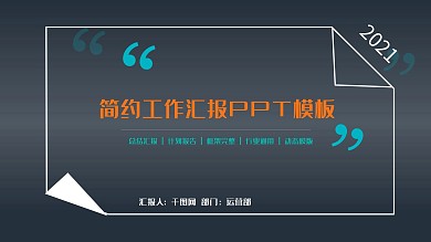 2021商务风工作汇报计划总结通用动态PPT模板