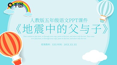 语文地震中的父与子PPT课件