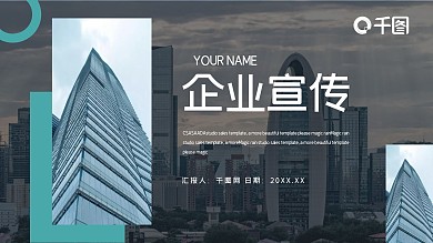 时尚商务风企业宣传工作汇报PPT模板