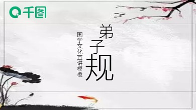 国学文化弟子规培训PPT模板