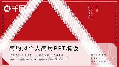 红色创意简约风个人简历PPT模板